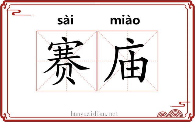 赛庙