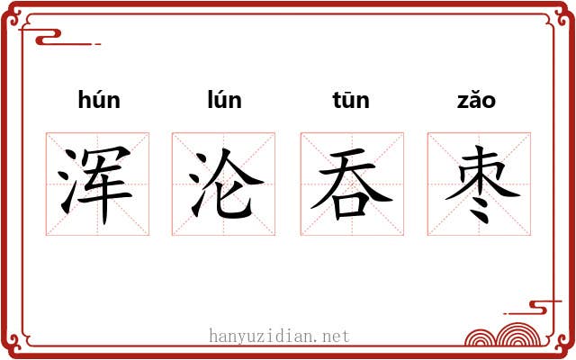 浑沦吞枣