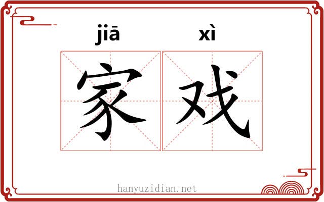 家戏 家戏
