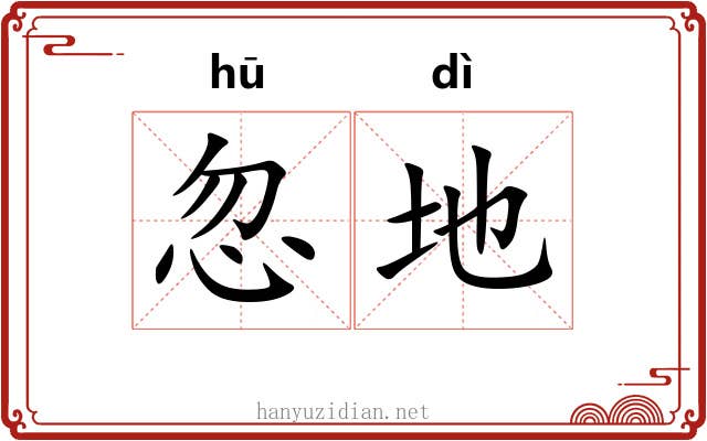 忽地 忽地
