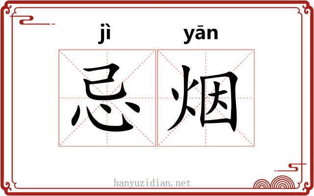 忌烟