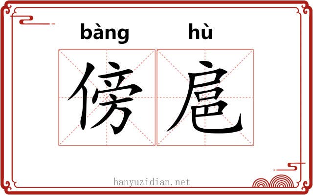 傍扈
