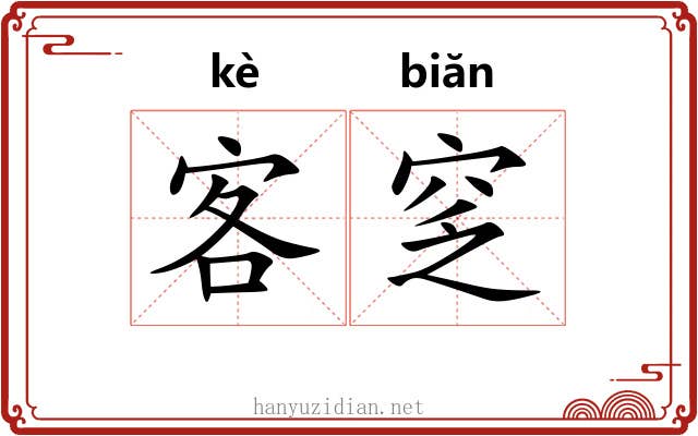 客窆