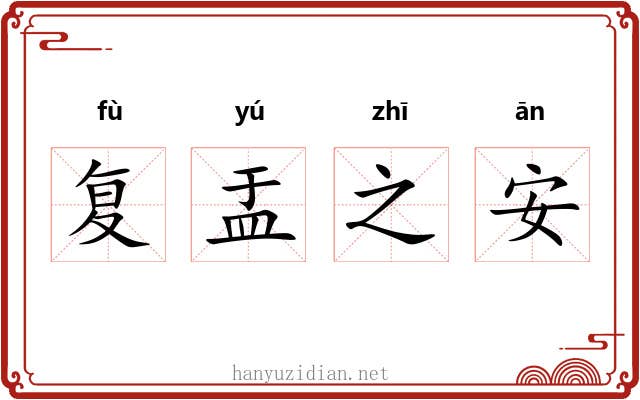 复盂之安 复盂之安