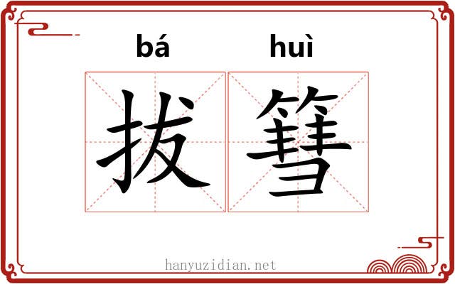拔篲