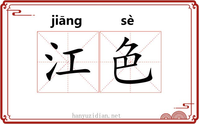 江色 江色