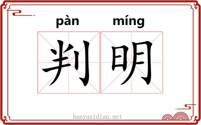 判明 判明