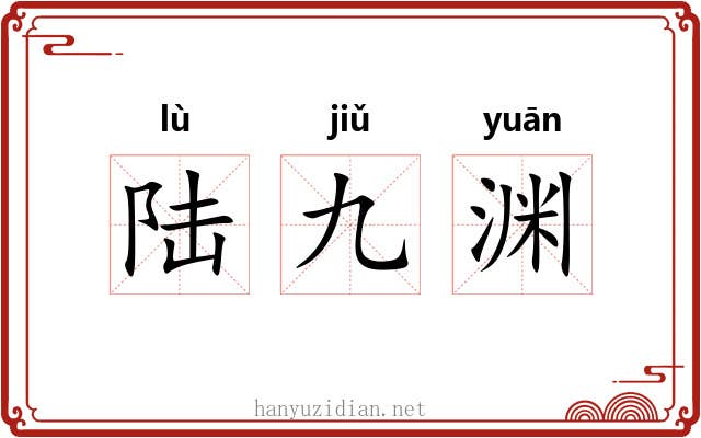 陆九渊 陆九渊