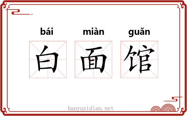 白面馆 白面馆