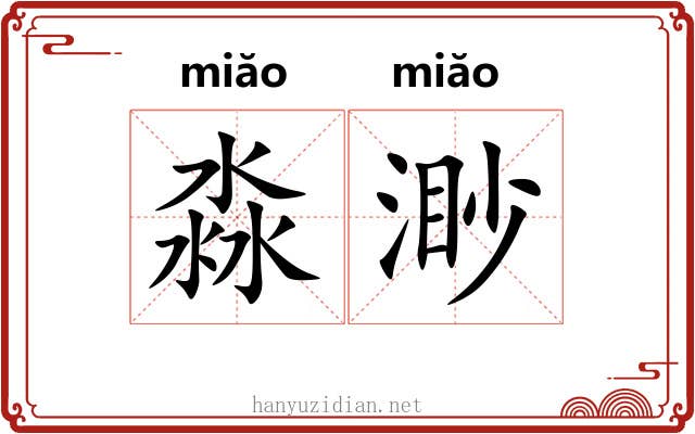 淼渺