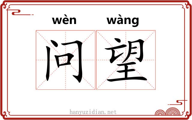 问望 问望
