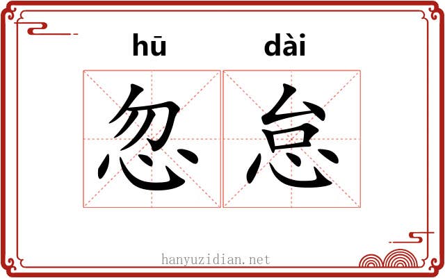 忽怠