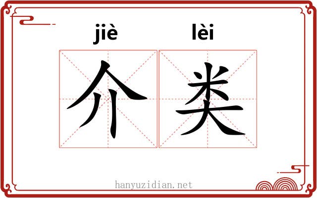 介类 介类