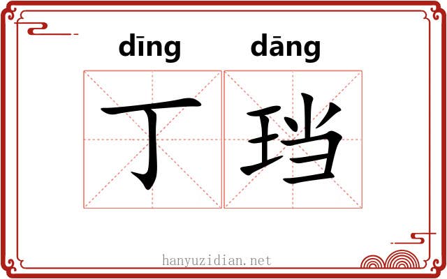 丁珰