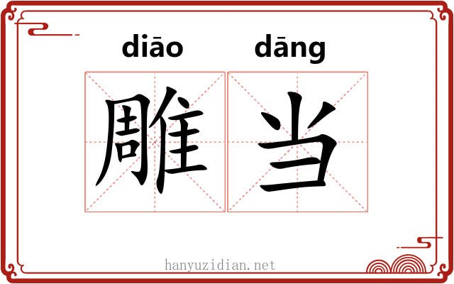 雕当 雕当