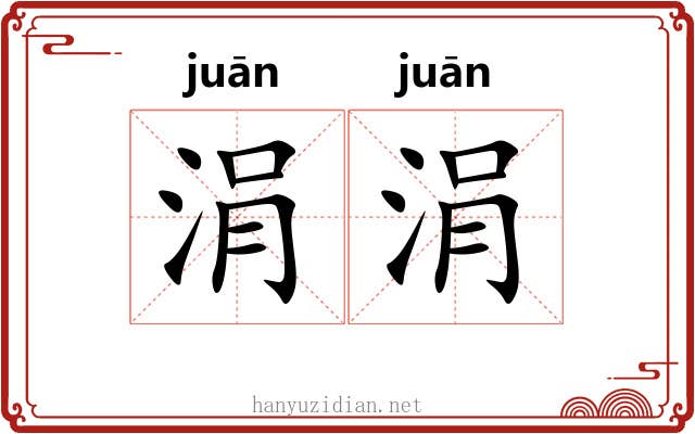 涓涓 涓涓