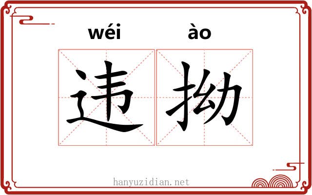 违拗
