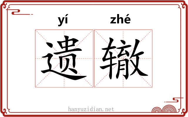 遗辙