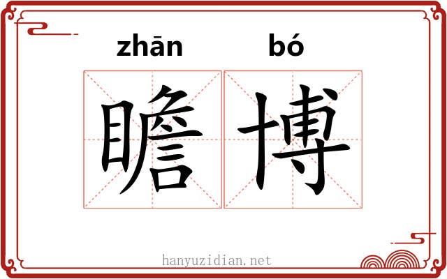 瞻博