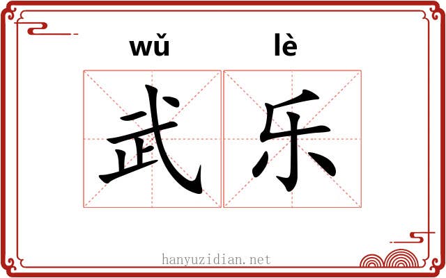 武乐 武乐