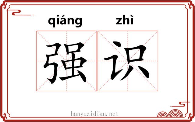 强识 强识
