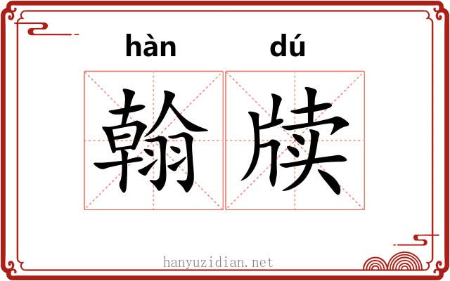 翰牍