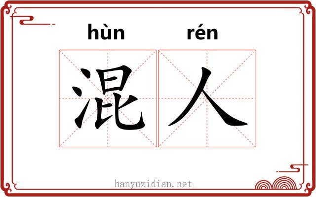混人