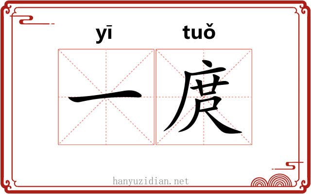一庹