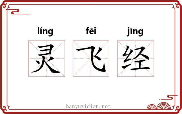 灵飞经 灵飞经