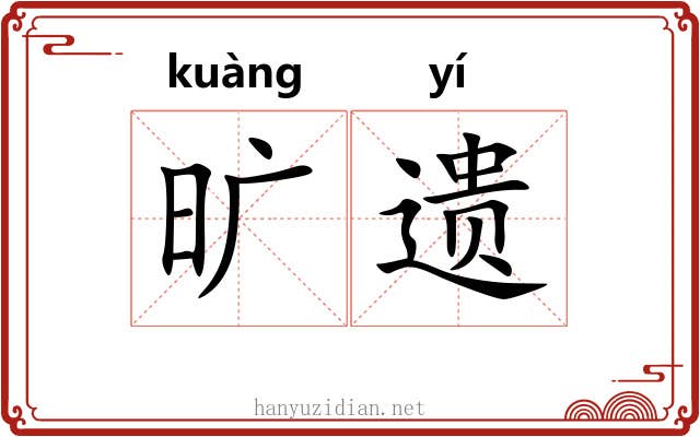 旷遗 旷遗