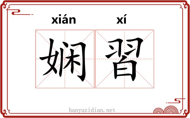 娴習 娴習