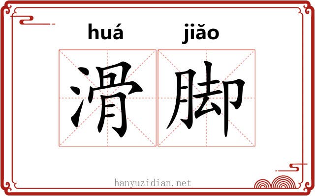 滑脚 滑脚