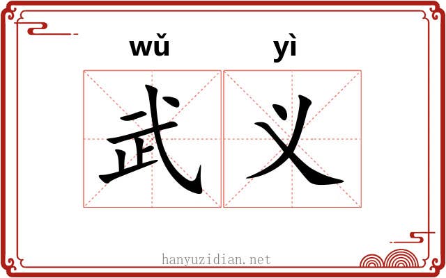 武义 武义