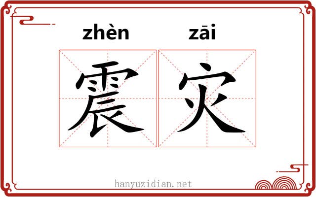 震灾