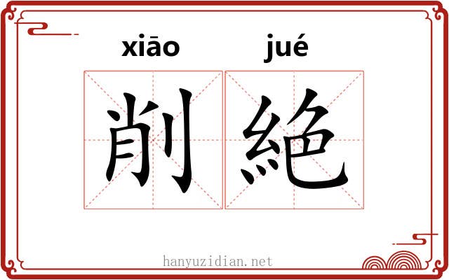 削絶