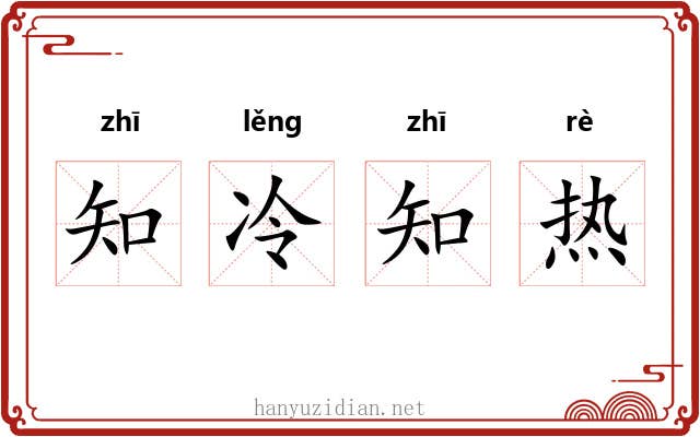 知冷知热 知冷知热