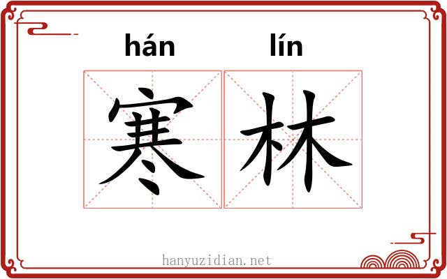 寒林