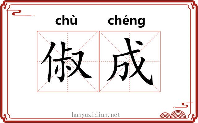 俶成