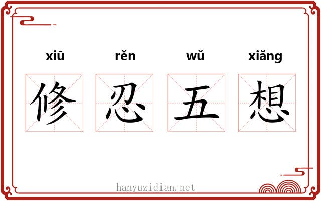 修忍五想