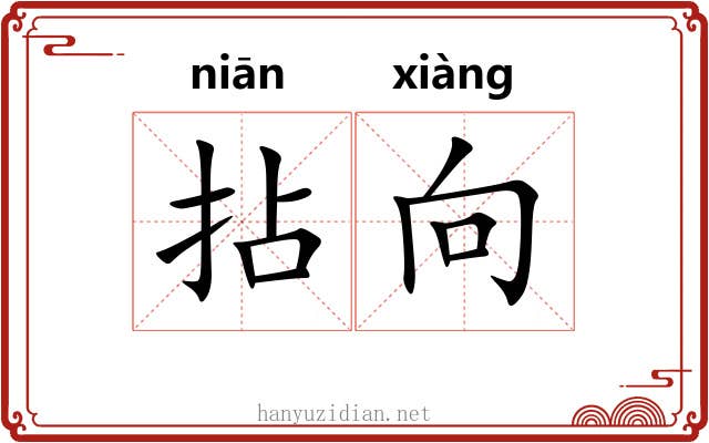拈向