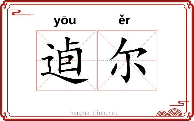逌尔