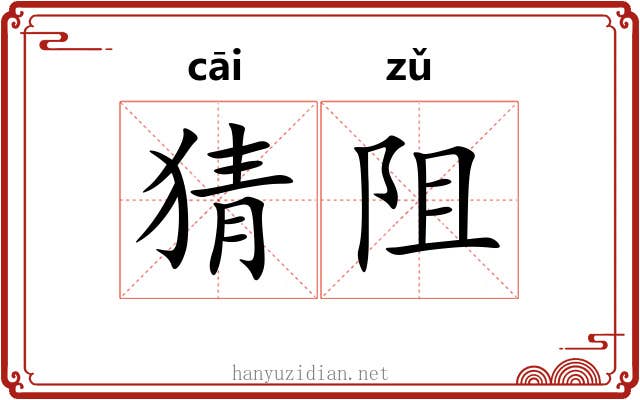 猜阻