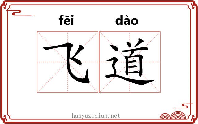 飞道 飞道