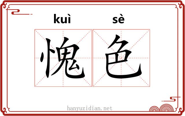 愧色