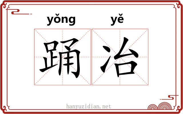 踊冶