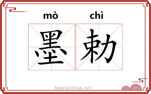 墨勅