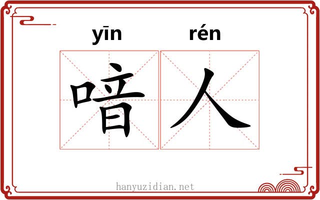 喑人