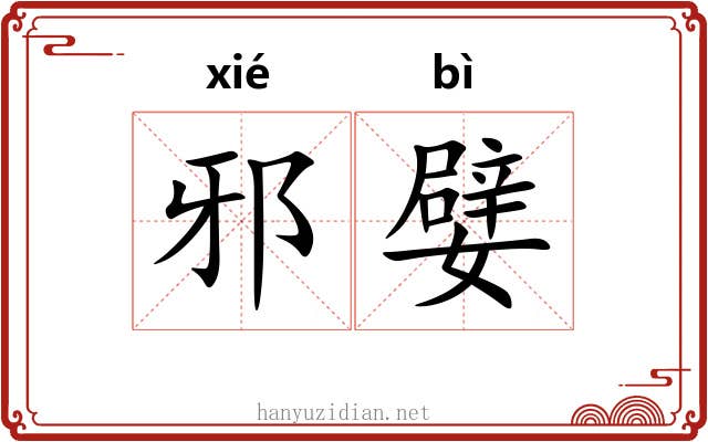 邪嬖