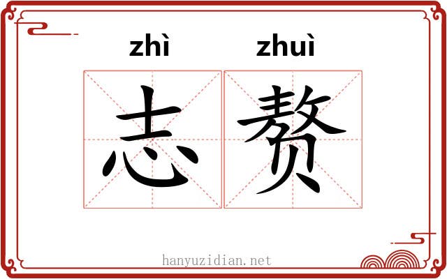 志赘