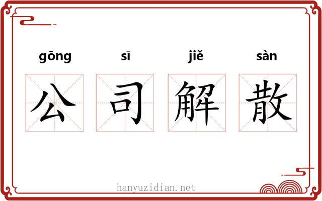 公司解散 公司解散